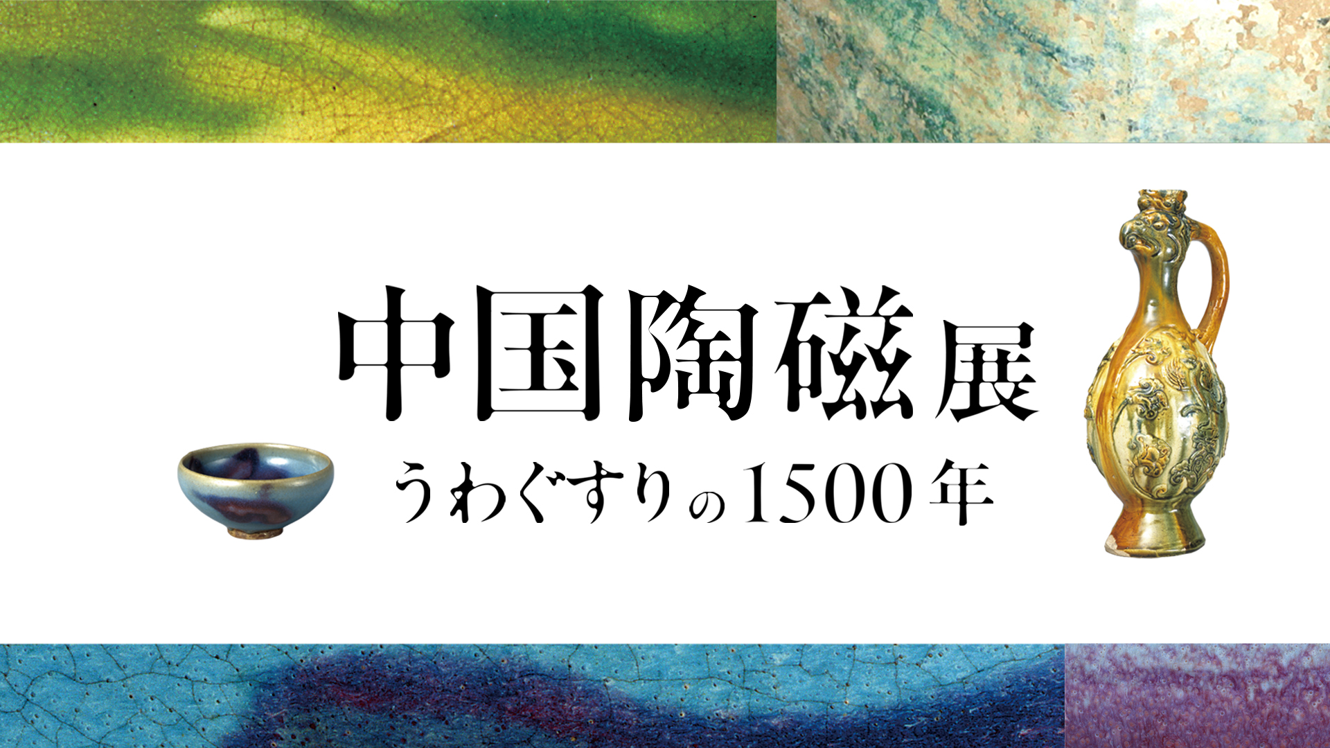 「中国陶磁展　うわぐすりの1500年」ギャラリートーク