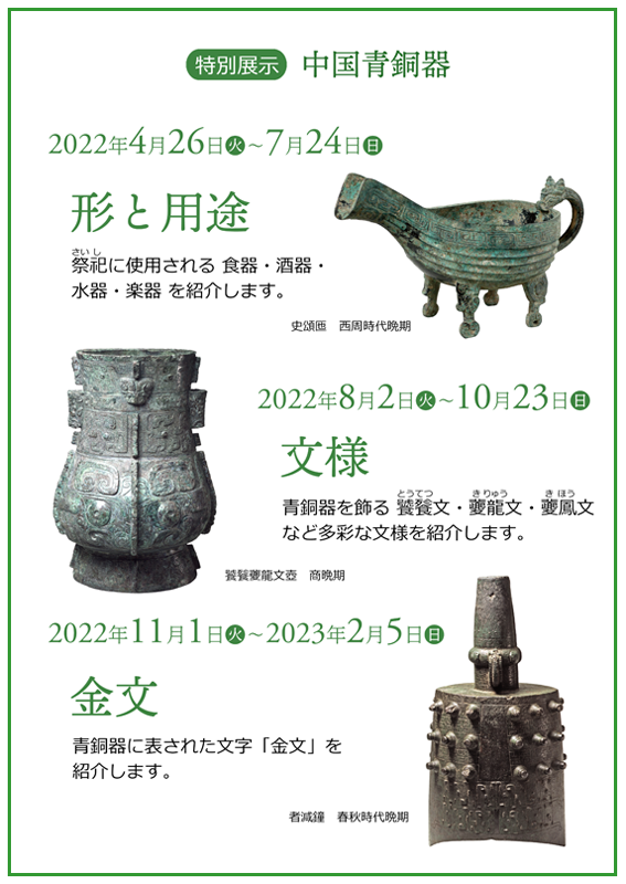 特別展示 中国青銅器 金文 - 松岡美術館