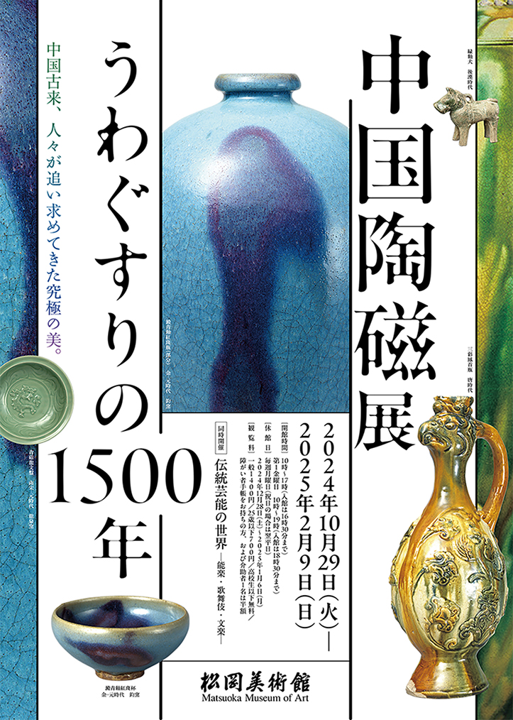 中国陶磁展　うわぐすりの1500年